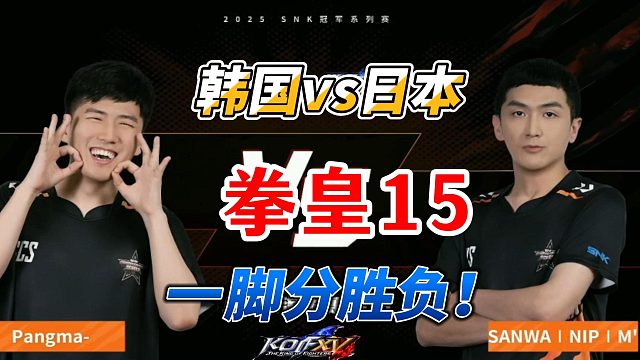 一脚分生死！韩国vs日本 拳皇15