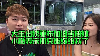 【集夢(mèng)小小小酷哥】大王出嫁要布加迪當(dāng)陪嫁，小酷表示那只能嫁給我了