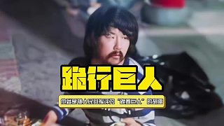 他就是被人民日?qǐng)?bào)評(píng)為“跪著巨人”的胡雷
