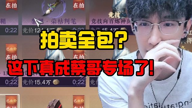 拍卖全包？这下真成蔡哥专场了！