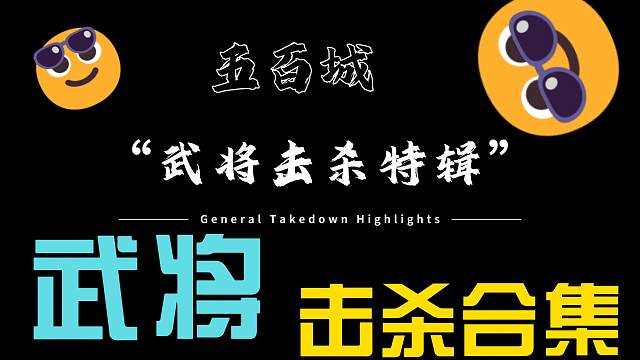 铁甲武将击杀集锦