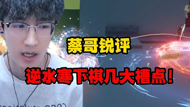 蔡哥锐评逆水寒下棋几大槽点！