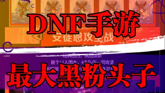 DNF手游最大黑粉头子