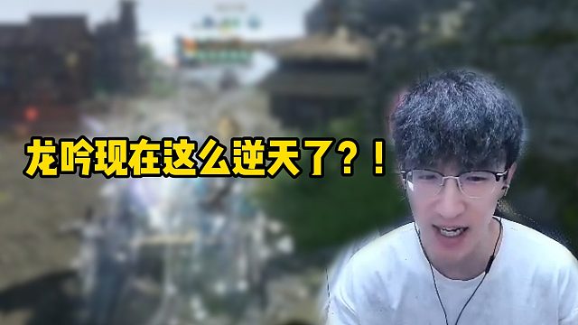 龙吟现在这么逆天了？