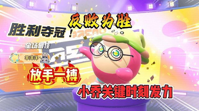 四蛋斗到底！关键时刻还得看我