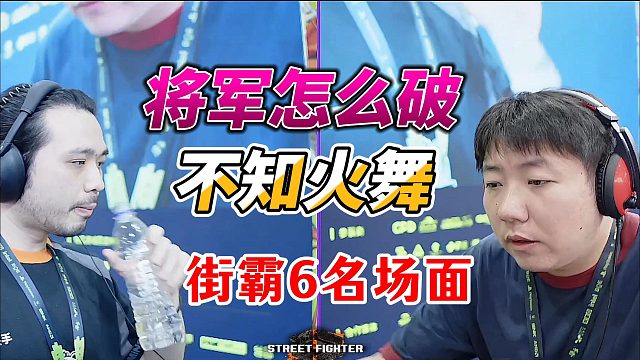 不知火舞怎么打将军？街霸6名场面