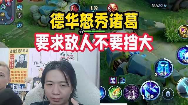 德华怒秀诸葛，要求敌人不要挡大