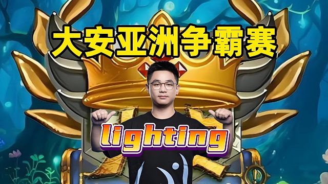 大安亚洲争霸赛，lighting夺冠，虚高哥还狂不！