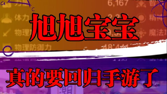 旭旭宝宝真的要回归手游了