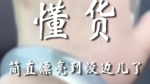 小姐姐这眼光真的不错