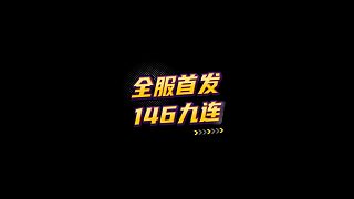 【FC足球世界】全服首發(fā)146九連
