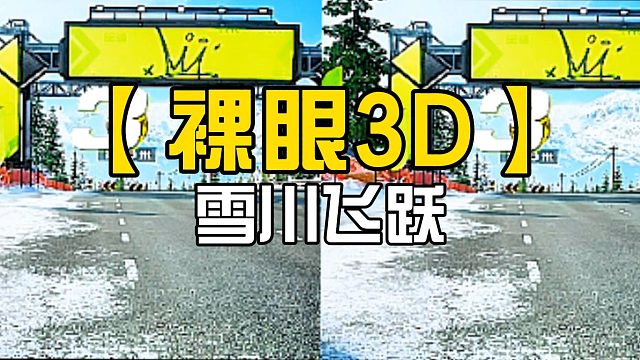 极品飞车集结首个《雪川飞跃》3D立体视频