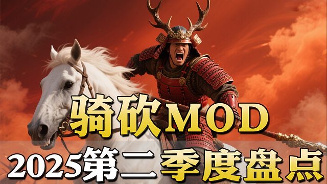 织丰燃爆/战国实机/砍滚联动！骑砍2第二季度MOD王炸合集！