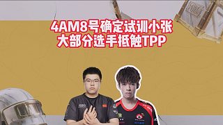 4AM8號確定試訓小張，大部分選手抵觸TPP