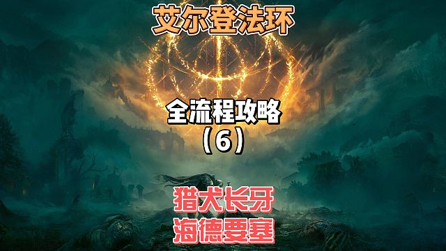 《艾尔登法环》保姆级新手全流程剧情攻略06：拿猎犬长牙！顺路清空海德要塞（超详细路线）