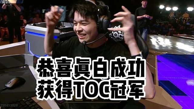 恭喜真白toc11冠军，寒星同感身受，心疼嘟嘟第二名