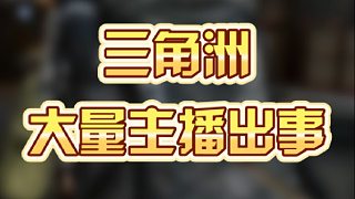 三角洲大量主播出事