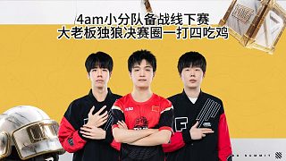 4am老板娘備戰(zhàn)線下賽，獨(dú)狼決賽圈一串四吃雞！