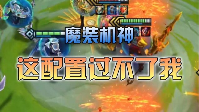 魔装机神这配置过不了我