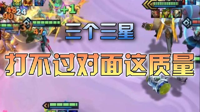 三个三星打不过对面这质量