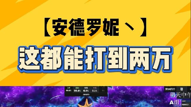 这都想打到2w分？