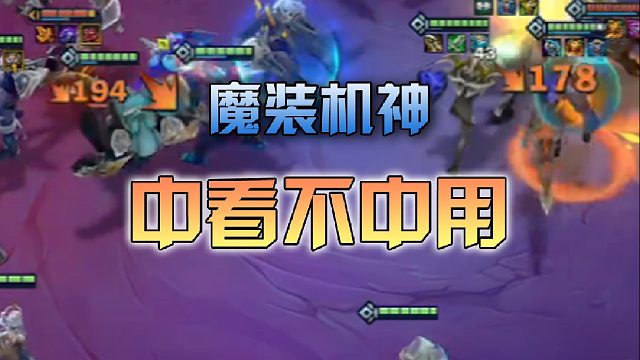 魔装机神中看不中用