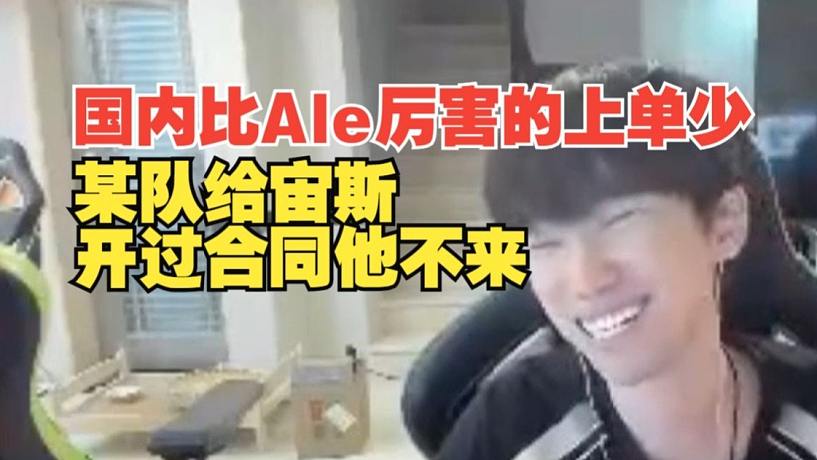 Doinb：國內(nèi)比Ale厲害的上單很少，某隊給宙斯開過合同他不來