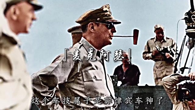 二战笑谈：麦克阿瑟被戏称最大“糊涂将”