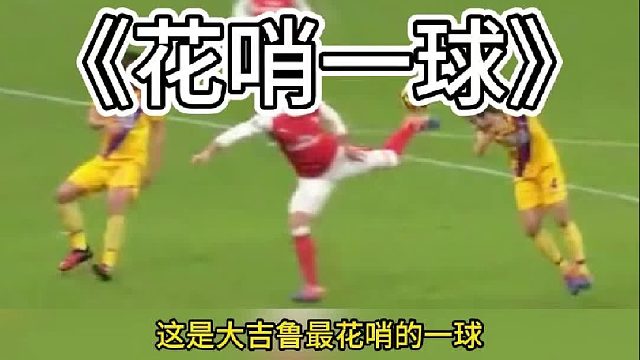 这是大吉鲁最花哨的一球