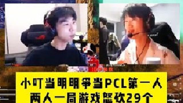 小叮当和明明为争当PCL第一人大开杀戒，一局游戏怒砍29个