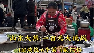 山東大集：一百元大挑戰(zhàn)，100元6個(gè)菜（上）