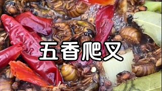 做一道五香爬叉