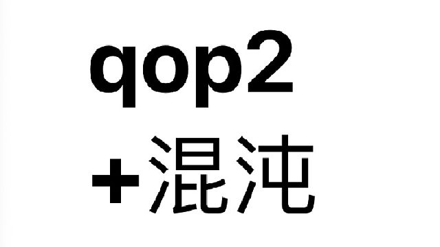 20250706-qop下 混沌