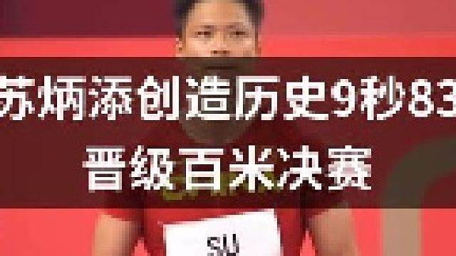 打破亚洲纪录！苏炳添9秒83创造历史，成为中国首位晋级百米决赛的选手！