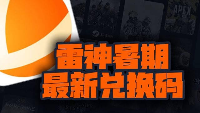 雷神加速器暑期专属兑换码来了，凭口令领会员加速，错过等一年！