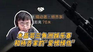水晶哥三角洲娛樂(lè)賽，和楊齊家的"愛(ài)恨情仇" 雙楊的羈絆