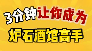 三分鐘讓你成為爐石酒館高手——你能使魚!