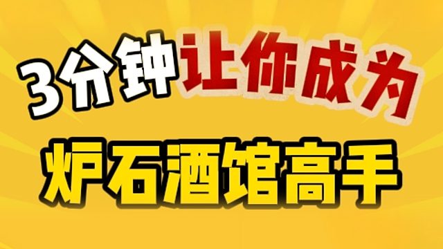 三分钟让你成为炉石酒馆高手——你能使鱼!