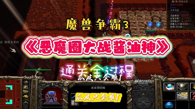 恶魔圈大战酱油神 魔兽RPG