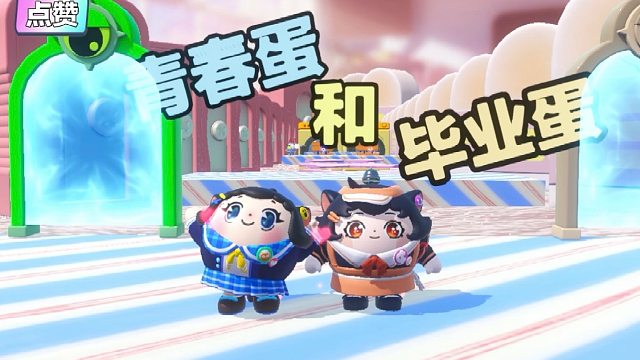 诶嘿，蛋搭子是毕业蛋而我是青春蛋