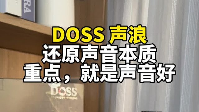 用声学黑科技，还原音乐最初的感动，DOSS原木居家蓝牙音箱
