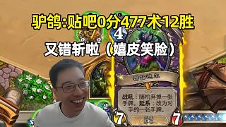 驢鴿：貼吧評分0分477術(shù)，極速12勝，它真的太超模啦！