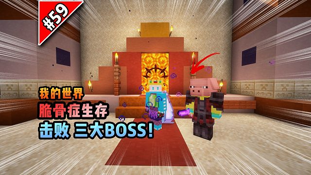 脆骨症第五十九集：击败三大BOSS！