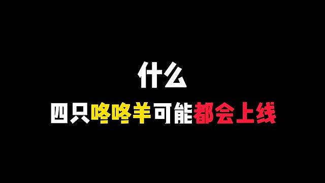 什么四只咚咚羊可能都会上线