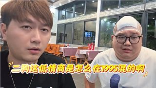 二狗這低情商是怎么在1995混的，說話不過腦子的嗎