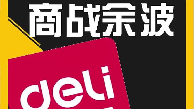 泼天的富贵这下子轮到了文具品牌！网友让得力造眉笔！