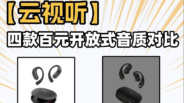 百元价位开放式耳机全网横评：音质、佩戴、连接全面测给你看