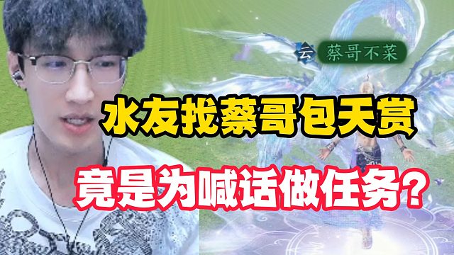水友找蔡哥包天赏竟是为喊话做任务？
