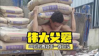 怎樣的變故才能讓一個28歲的青壯年一夜白頭？