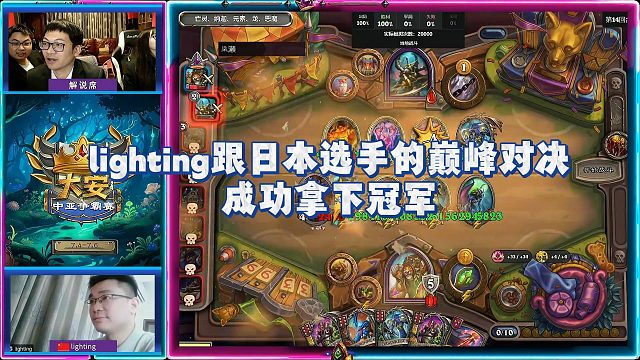 【安德罗妮】lighting跟日本选手的巅峰对决，成功拿下冠军！#大安庄园中日邀请赛